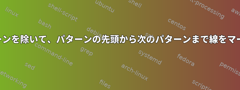 2番目のパターンを除いて、パターンの先頭から次のパターンまで線をマージします。