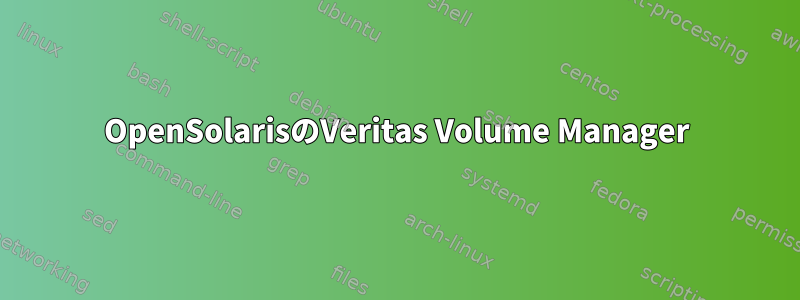 OpenSolarisのVeritas Volume Manager