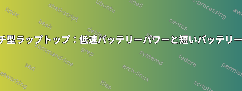 アーチ型ラップトップ：低速バッテリーパワーと短いバッテリー寿命