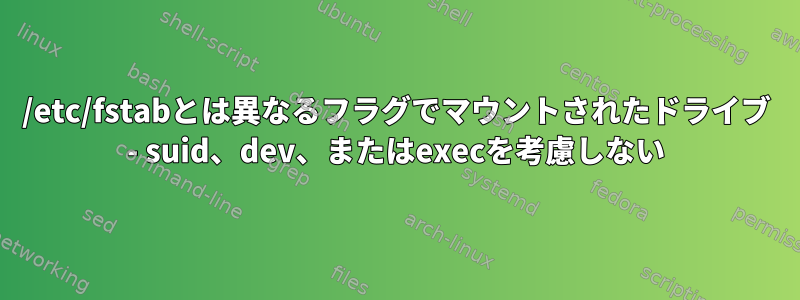 /etc/fstabとは異なるフラグでマウントされたドライブ - suid、dev、またはexecを考慮しない