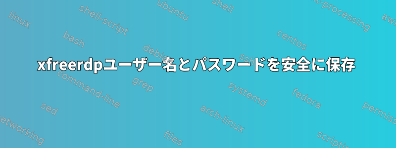 xfreerdpユーザー名とパスワードを安全に保存