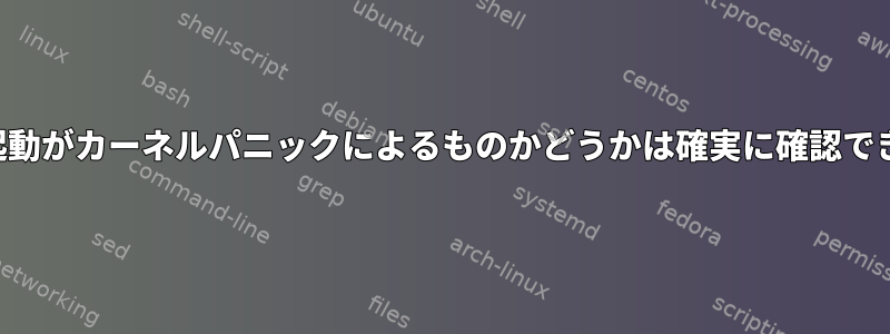 最後の再起動がカーネルパニックによるものかどうかは確実に確認できますか？