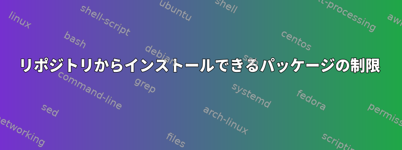 リポジトリからインストールできるパッケージの制限