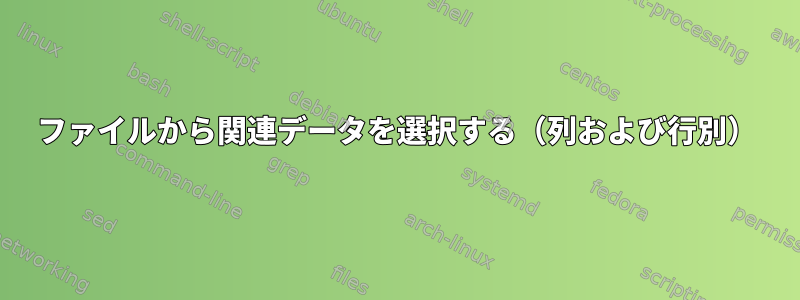 ファイルから関連データを選択する（列および行別）