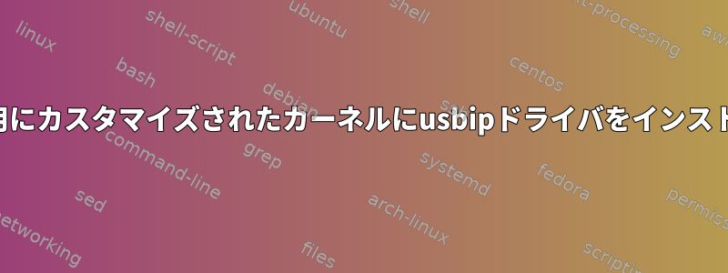 クラウドサーバー用にカスタマイズされたカーネルにusbipドライバをインストールする方法は？