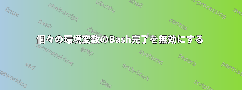 個々の環境変数のBash完了を無効にする