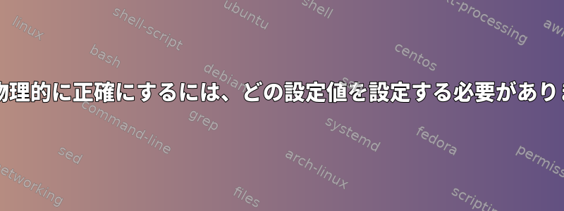 HZ値を物理的に正確にするには、どの設定値を設定する必要がありますか？