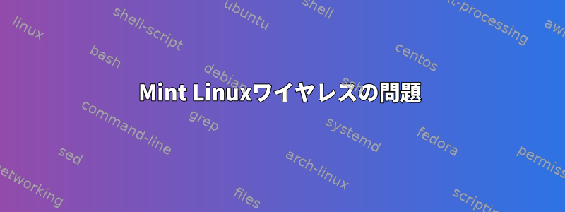 Mint Linuxワイヤレスの問題