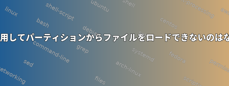 U-Bootを使用してパーティションからファイルをロードできないのはなぜですか？