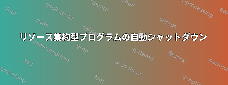 リソース集約型プログラムの自動シャットダウン