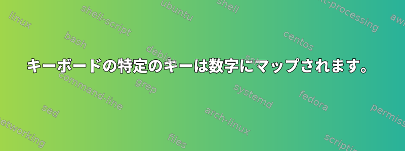 キーボードの特定のキーは数字にマップされます。