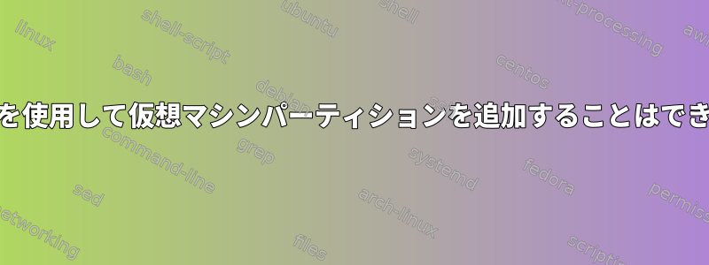 GPartedを使用して仮想マシンパーティションを追加することはできません。