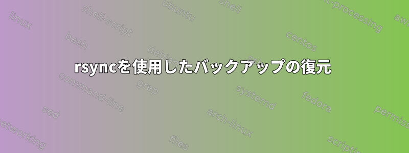 rsyncを使用したバックアップの復元