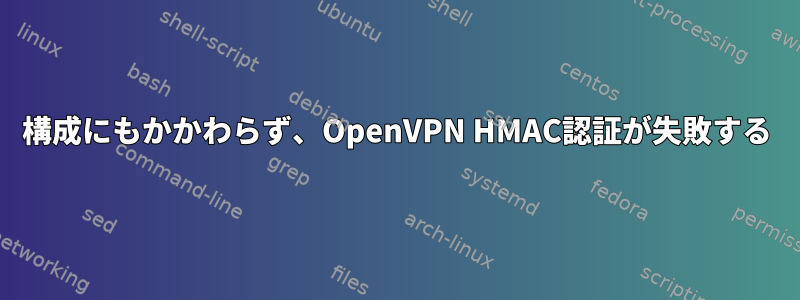 構成にもかかわらず、OpenVPN HMAC認証が失敗する