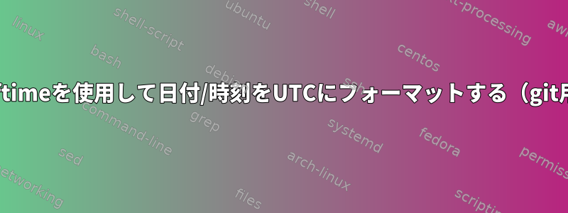 strftimeを使用して日付/時刻をUTCにフォーマットする（git用）