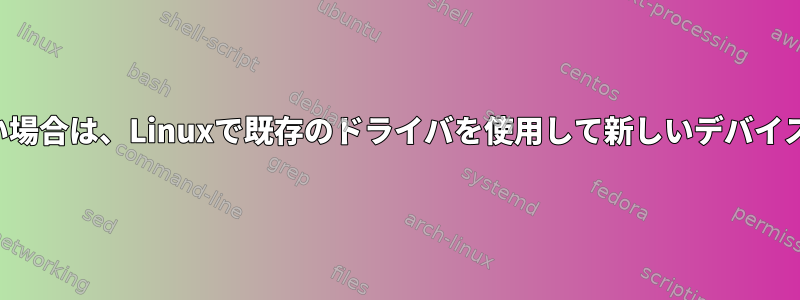 パターンが一致しない場合は、Linuxで既存のドライバを使用して新しいデバイスを設定できますか？