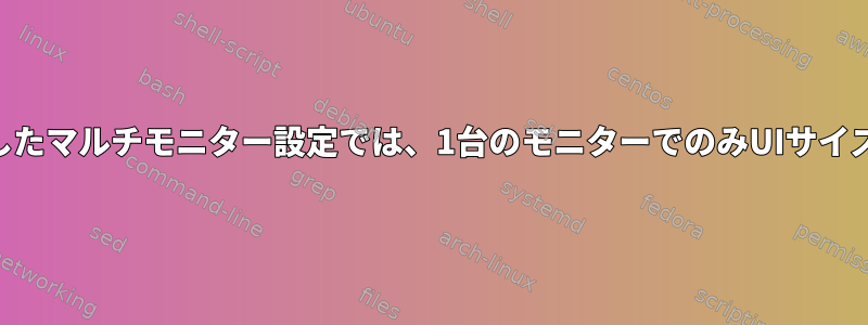 KDEを使用したマルチモニター設定では、1台のモニターでのみUIサイズを拡張する