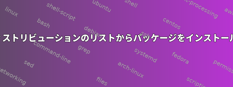 さまざまなディストリビューションのリストからパッケージをインストールする方法は？