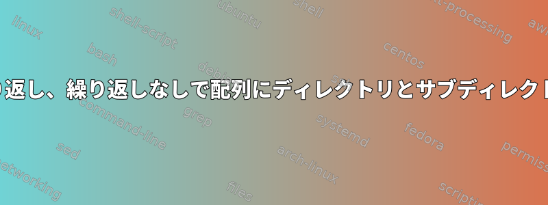 現在のディレクトリを繰り返し、繰り返しなしで配列にディレクトリとサブディレクトリの名前を保存します。