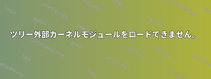 ツリー外部カーネルモジュールをロードできません。