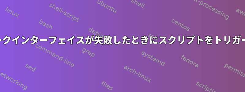 ネットワークインターフェイスが失敗したときにスクリプトをトリガーする方法