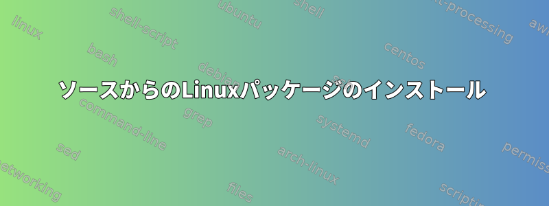 ソースからのLinuxパッケージのインストール