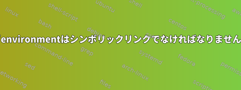 /etc/environmentはシンボリックリンクでなければなりませんか？