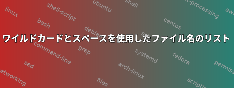 ワイルドカードとスペースを使用したファイル名のリスト