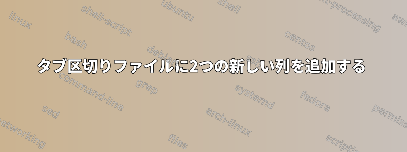 タブ区切りファイルに2つの新しい列を追加する