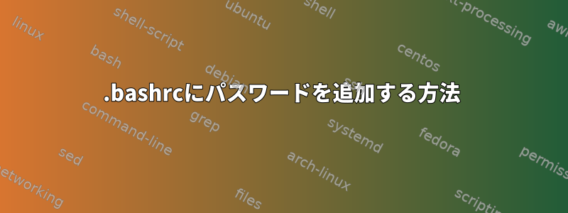 .bashrcにパスワードを追加する方法