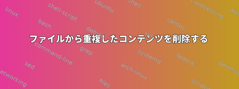 ファイルから重複したコンテンツを削除する