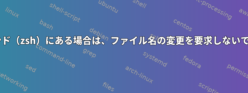 mvがコマンド（zsh）にある場合は、ファイル名の変更を要求しないでください。