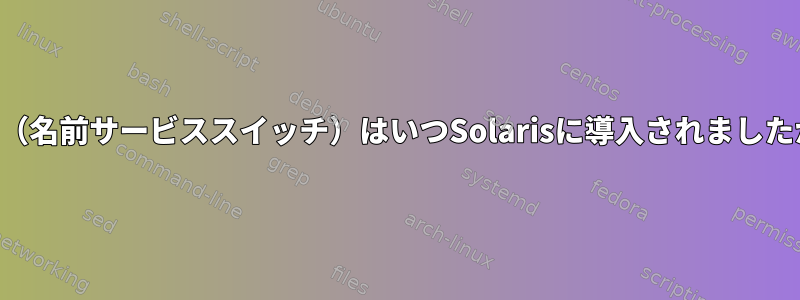 NSS（名前サービススイッチ）はいつSolarisに導入されましたか？