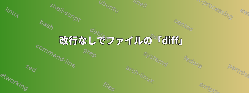 改行なしでファイルの「diff」