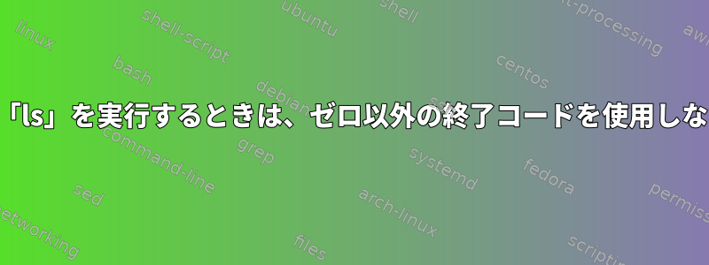 複数のモードで「ls」を実行するときは、ゼロ以外の終了コードを使用しないでください。