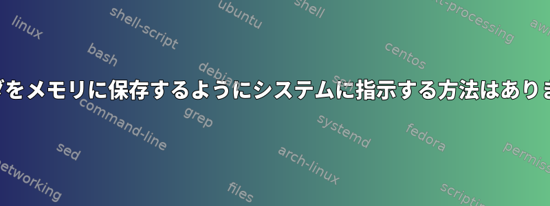 フォルダをメモリに保存するようにシステムに指示する方法はありますか？