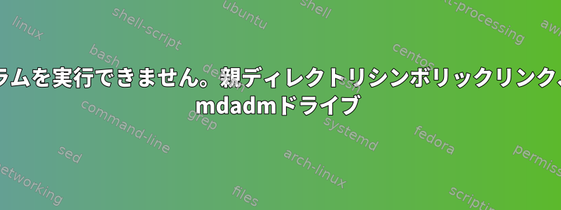 プログラムを実行できません。親ディレクトリシンボリックリンク、btrfs mdadmドライブ