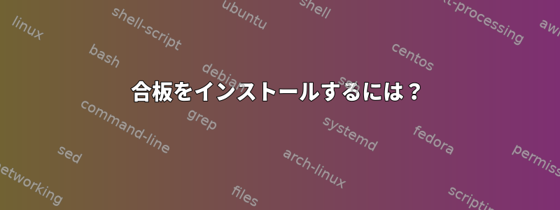 合板をインストールするには？