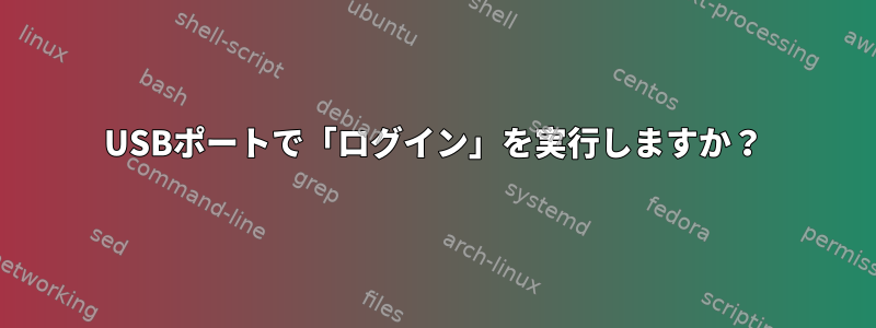 USBポートで「ログイン」を実行しますか？