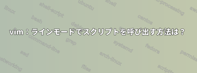 vim：ラインモードでスクリプトを呼び出す方法は？