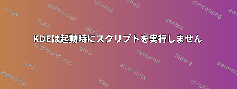 KDEは起動時にスクリプトを実行しません