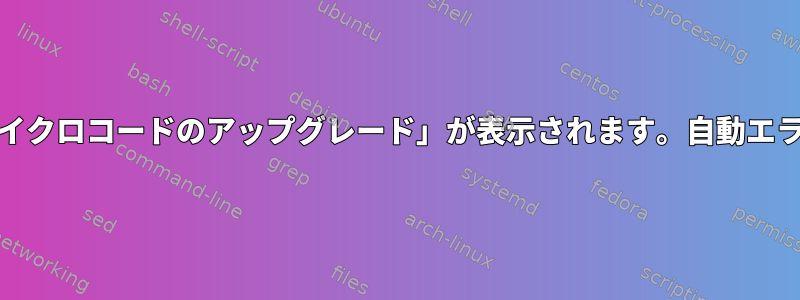 KubuntuのBash例外、dmesgに「マイクロコードのアップグレード」が表示されます。自動エラーアップグレードを実行できますか？