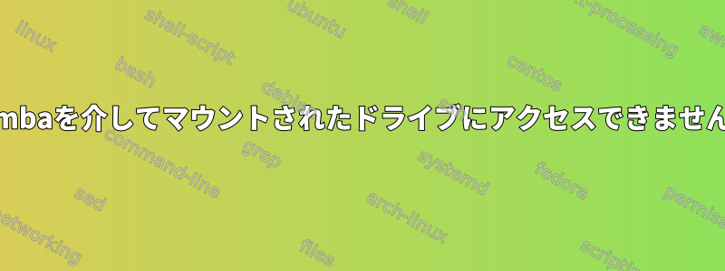 Sambaを介してマウントされたドライブにアクセスできません。