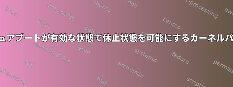 セキュアブートが有効な状態で休止状態を可能にするカーネルパッチ