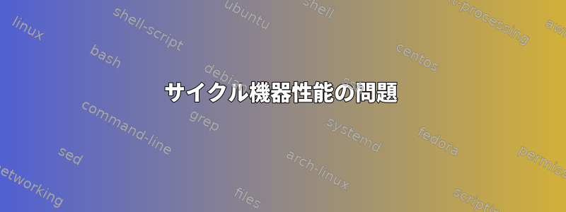 サイクル機器性能の問題