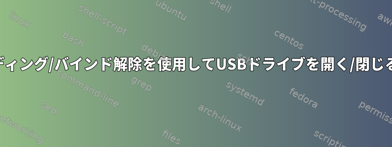 バインディング/バインド解除を使用してUSBドライブを開く/閉じるヘルプ