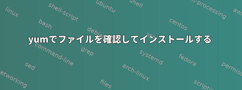 yumでファイルを確認してインストールする