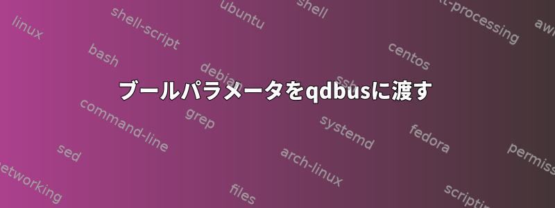 ブールパラメータをqdbusに渡す