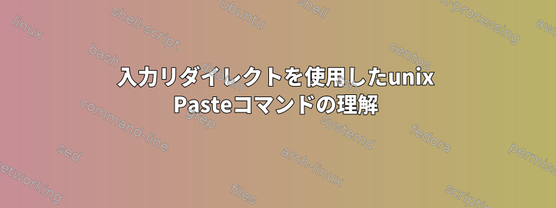 入力リダイレクトを使用したunix Pasteコマンドの理解