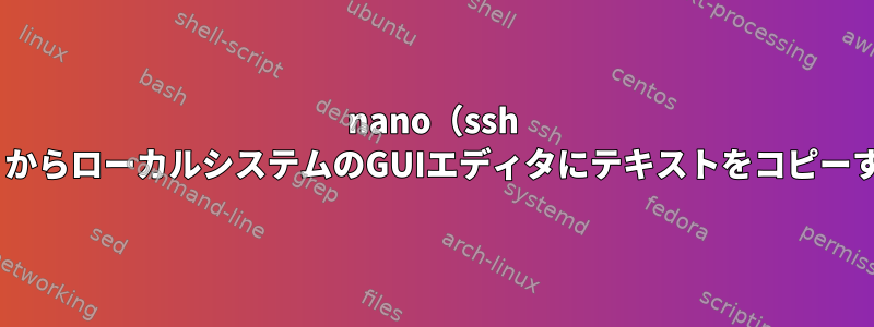 nano（ssh tmux）からローカルシステムのGUIエディタにテキストをコピーする方法